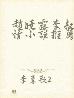 赵晓露李叔的言情小说推荐完结封面