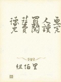 德萨罗人鱼小说免费阅读完整版