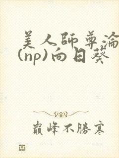 美人师尊沦陷记(np)向日葵