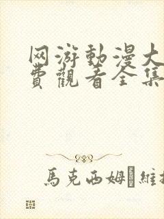 网游动漫大全免费观看全集