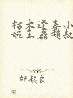 枯木逢春小说温婉王磊赵叔