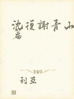 沈复谢青山番外篇封面