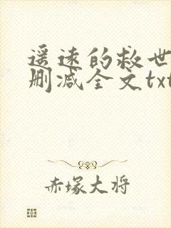 遥远的救世主无删减全文txt下载