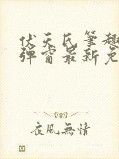 伏天氏笔趣阁无弹窗最新免费封面