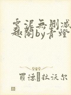 云泥无删减版笔趣阁by青灯封面