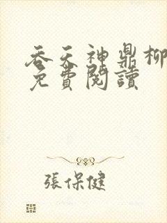 吞天神鼎柳无邪免费阅读封面