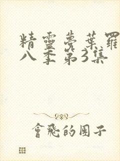 精灵梦叶罗丽第八季第3集