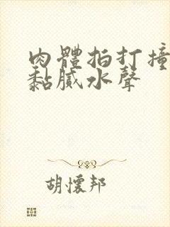 肉体拍打撞击出黏腻水声