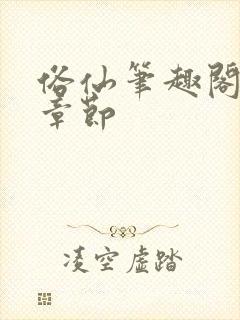 俗仙笔趣阁最新章节