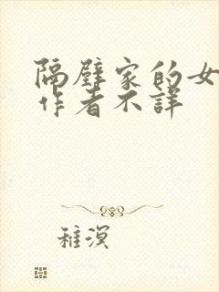 隔壁家的女邻居作者不详封面