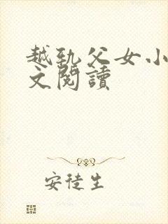 越轨父女小说全文阅读