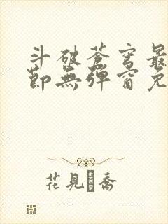 斗破苍穹最新章节无弹窗免费阅读封面