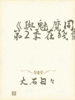 《与魅魔同居》第2季在线观看封面