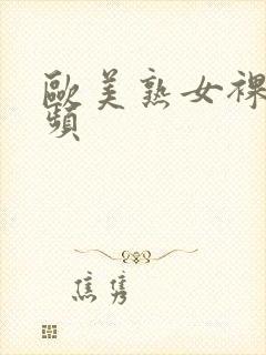 欧美熟女裸体视频