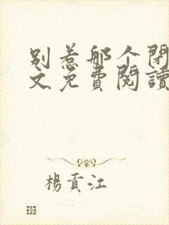 别惹那个闭关全文免费阅读无弹窗