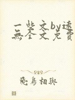 一些文by远岸无全文免费阅读笔趣阁