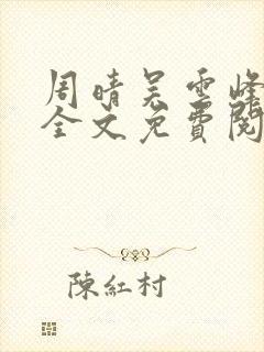 周晴吴云峰小说全文免费阅读