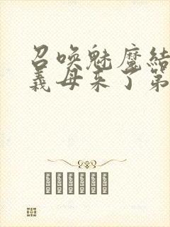 召唤魅魔结果是义母来了第1