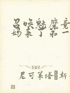 召唤魅魔竟是义妈来了第一季免费