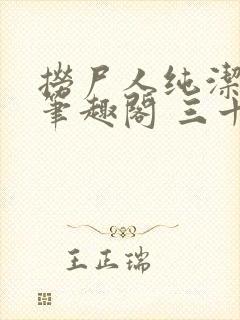 捞尸人纯洁小龙笔趣阁 三十三章