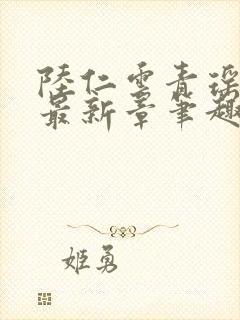 陆仁云青瑶全文最新章笔趣阁