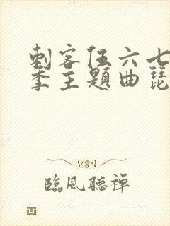 刺客伍六七第三季主题曲琵琶