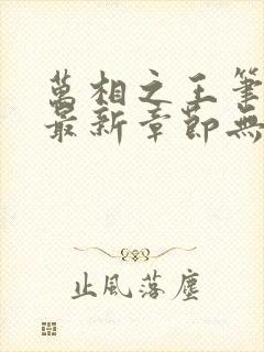 万相之王笔趣阁最新章节无弹窗