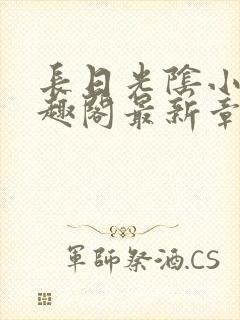 长日光阴小说笔趣阁最新章节更新