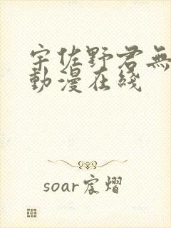 宇佐野君无删减动漫在线