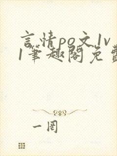 言情po文1v1笔趣阁免费阅读