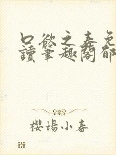 口欲之春免费阅读笔趣阁郁南纪春霖