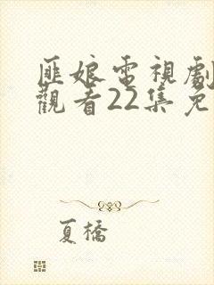 匪娘电视剧在线观看22集免费