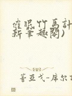 催眠竹马计划(新笔趣阁)