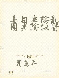 长日光阴乱作一团光阴似箭眇眇封面