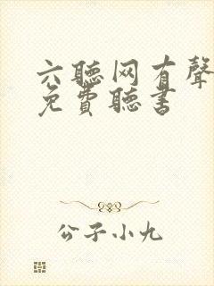 六听网有声小说免费听书