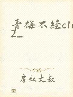 青梅不经c1v2_