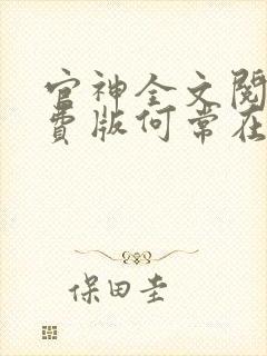 官神全文阅读免费版何常在