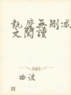 执魔无删减版全文阅读