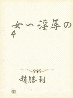 女～淫辱の触手4封面