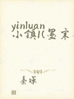 yinluan小镇1(墨寒砚)笔趣阁最新章节封面