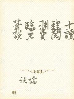 萧临渊程十鸢小说免费阅读封面