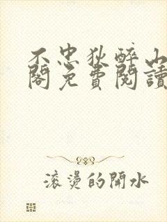 不忠狄醉山笔趣阁免费阅读最新章节