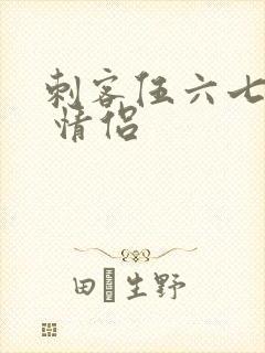 刺客伍六七头像 情侣封面