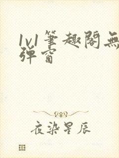 1v1笔趣阁无弹窗