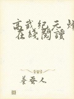 高武纪元 烽仙 在线阅读