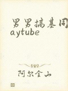 男男搞基同志gaytube封面