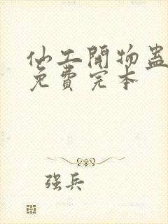 仙工开物蛊真人免费完本