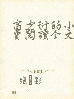 商少衍的小说免费阅读全文无弹窗