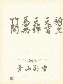 竹马天天骑笔趣阁无弹窗免费阅读封面