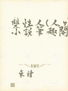 双性人(人外)小说笔趣阁